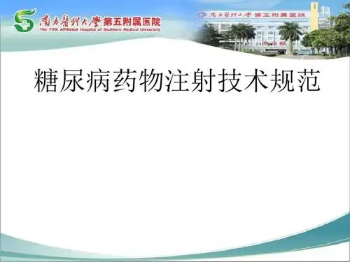 胰岛素注射技术规范标准