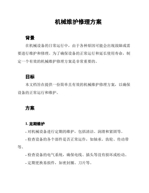 机械维护修理方案