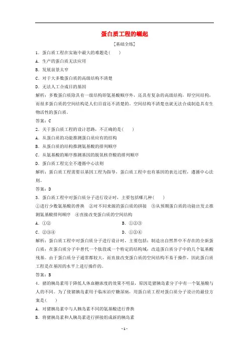 高中生物 专题11.4 蛋白质工程的崛起练习(含解析)新人教版选修3