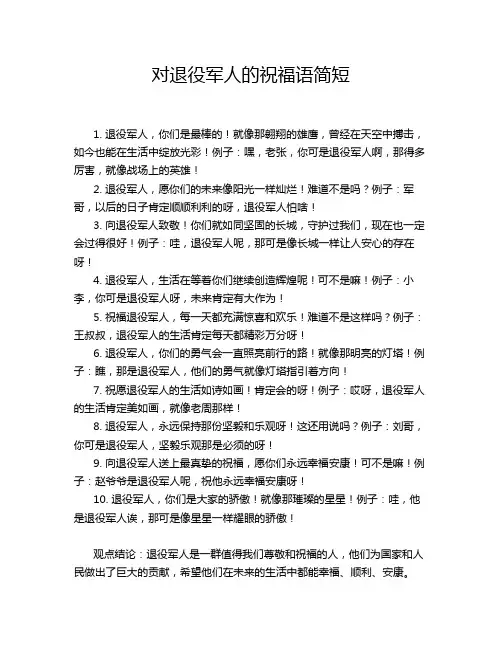 对退役军人的祝福语简短