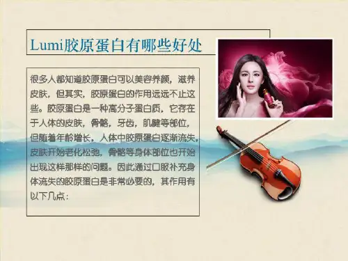 lumi胶原蛋白有哪些好处标准版文档