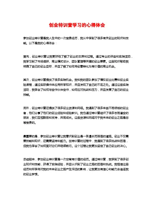 创业特训营学习的心得体会