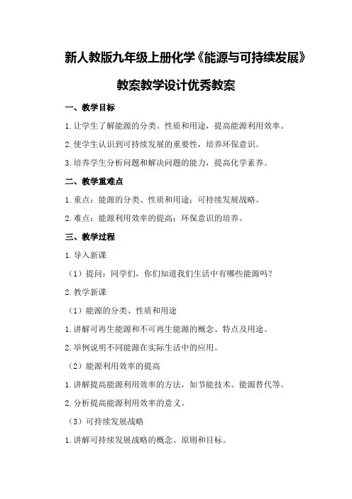 新人教版九年级上册化学《能源与可持续发展》教案教学设计优秀教案