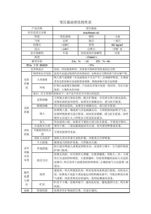 变压器油理化特性表