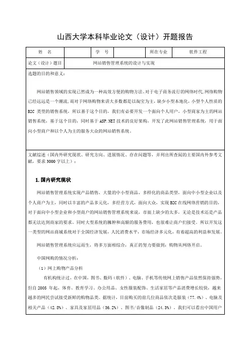 网站销售管理系统的设计与实现-开题报告
