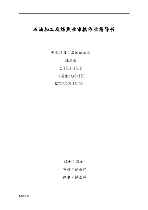 石油加工与炼焦业审核作业指导书