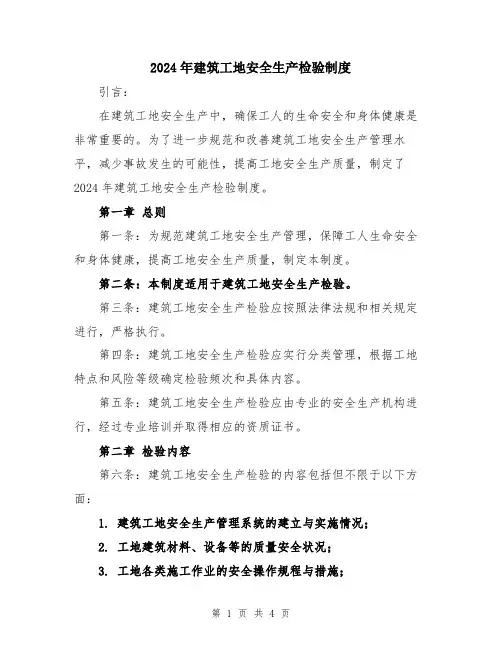 2024年建筑工地安全生产检验制度