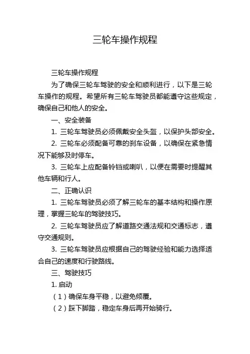 三轮车操作规程