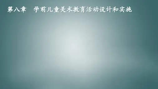 学前儿童美术教育与活动指导第八章 学前儿童美术教育活动设计和实施PPT课件