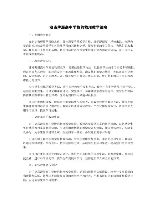 浅谈薄弱高中学校的物理教学策略