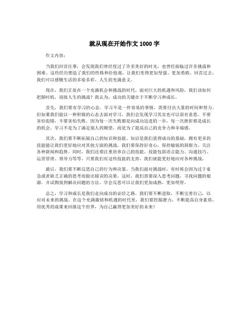 就从现在开始作文1000字