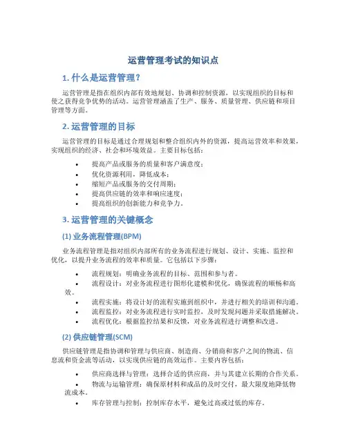 运营管理考试的知识点
