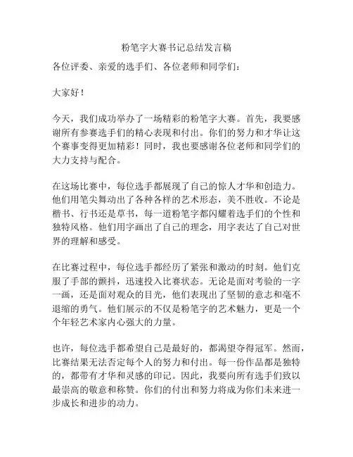 粉笔字大赛书记总结发言稿