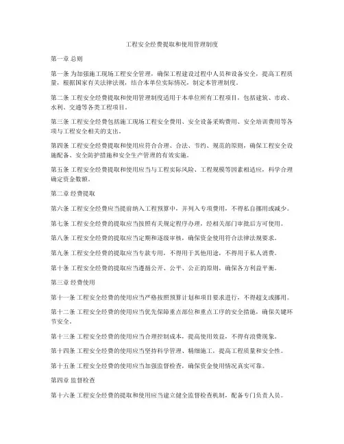 工程安全经费提取和使用管理制度