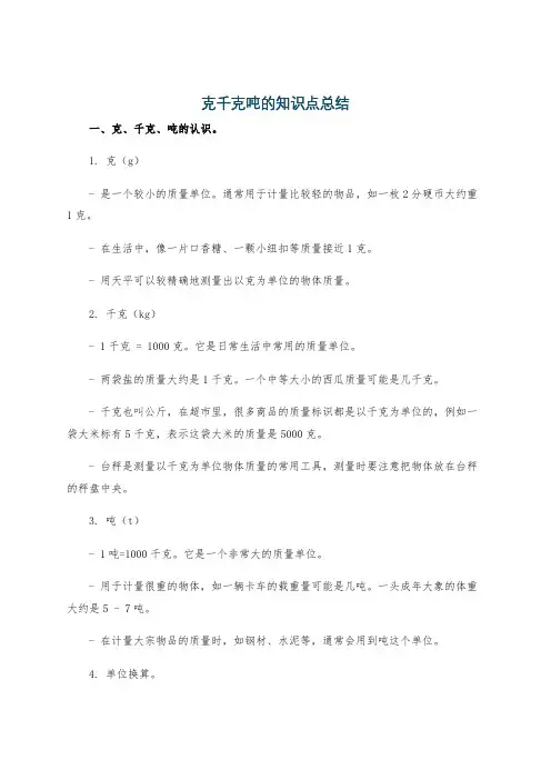 克千克吨的知识点总结
