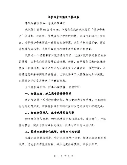 保护母亲河倡议书格式版(四篇)