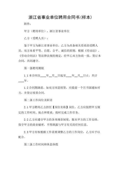 浙江省事业单位聘用合同书(样本)