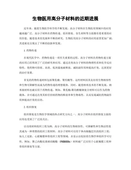 生物医用高分子材料的近期进展
