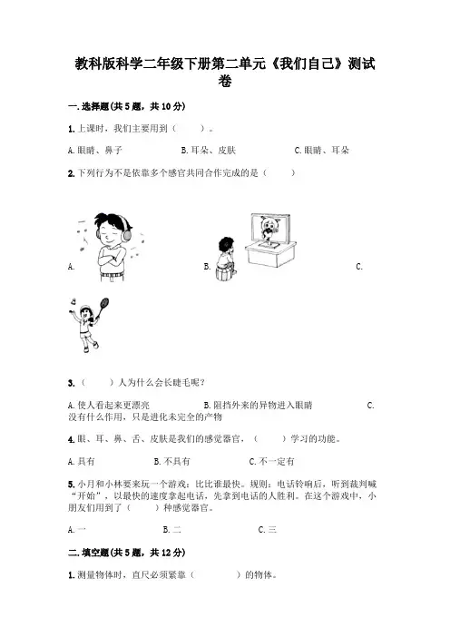 教科版科学二年级下册第二单元《我们自己》测试卷附参考答案【完整版】