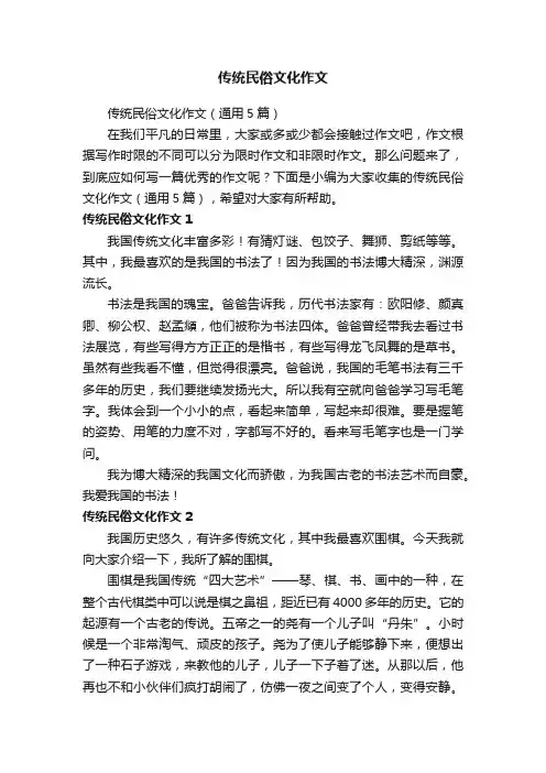 传统民俗文化作文（通用5篇）