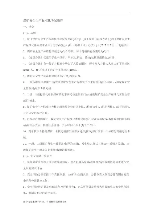 煤矿安全生产标准化考试题库