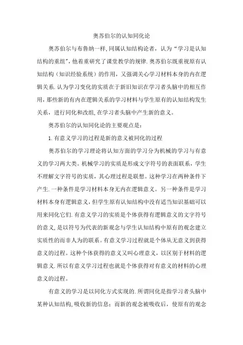 奥苏贝尔的认知同化论