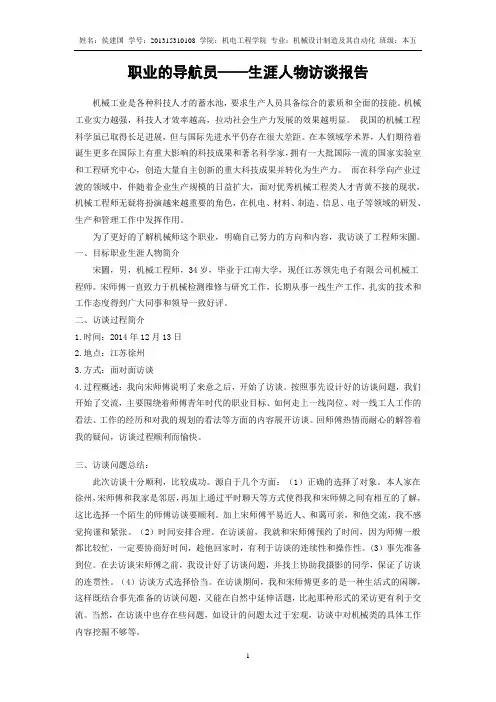 机械专业职业生涯访谈报告