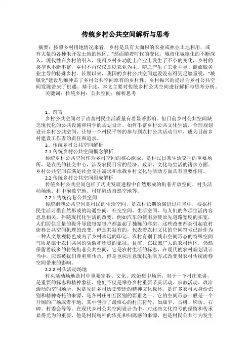 传统乡村公共空间解析与思考