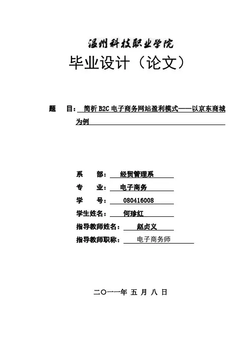 简析B2C电子商务网站盈利模式以京东商城为例