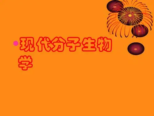 现代分子生物学研究内容
