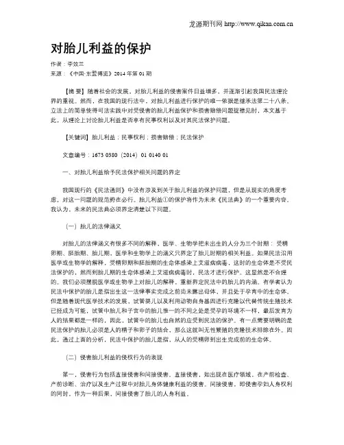 对胎儿利益的保护