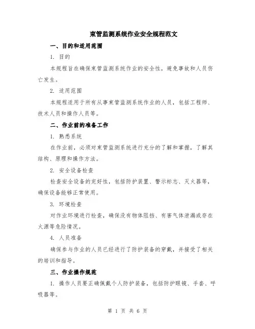束管监测系统作业安全规程范文（二篇）