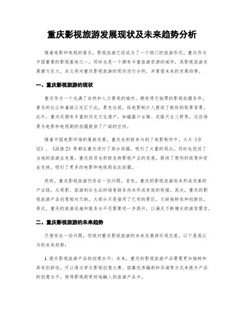 重庆影视旅游发展现状及未来趋势分析