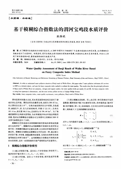 基于模糊综合指数法的渭河宝鸡段水质评价