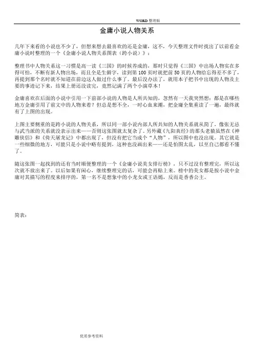金庸小说人物关系图表明细[含简表-繁表][跨小说]
