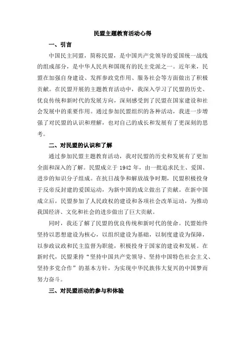 民盟主题教育活动心得