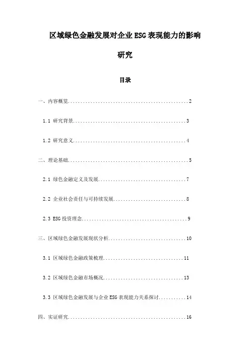 区域绿色金融发展对企业ESG表现能力的影响研究