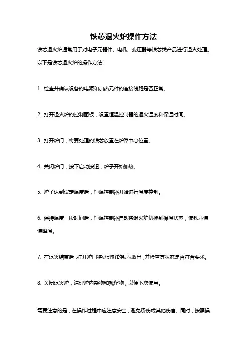 铁芯退火炉操作方法