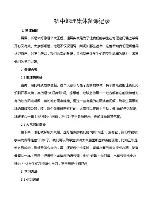 初中地理集体备课记录