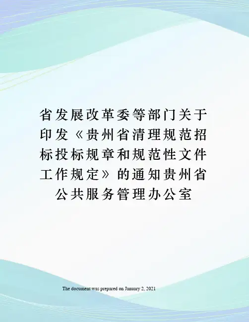省发展改革委等部门关于印发贵州省清理规范招标投标规章和规范性文件工作规定》的通知贵州省公共服务管理办