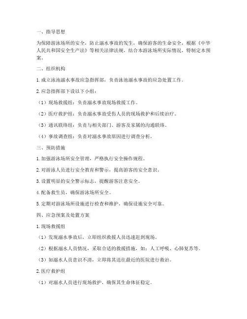 泳池溺水事故应急预案及处置方案