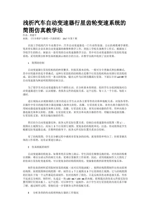 浅析汽车自动变速器行星齿轮变速系统的简图仿真教学法