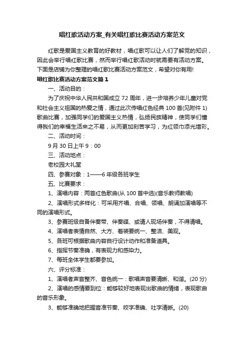 唱红歌活动方案_有关唱红歌比赛活动方案范文