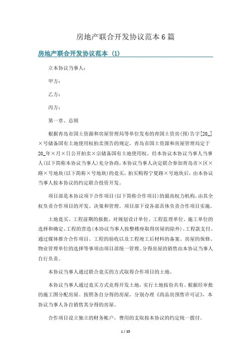 房地产联合开发协议范本6篇