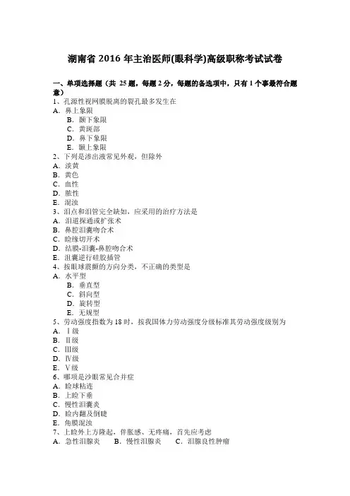 湖南省2016年主治医师(眼科学)高级职称考试试卷