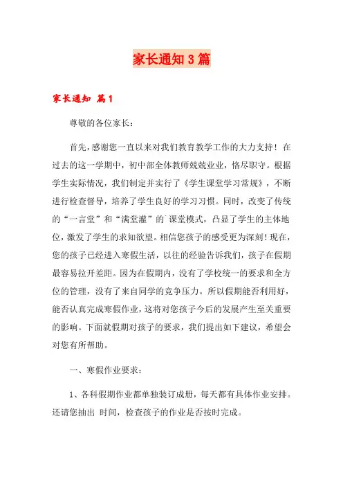 (可编辑)家长通知3篇