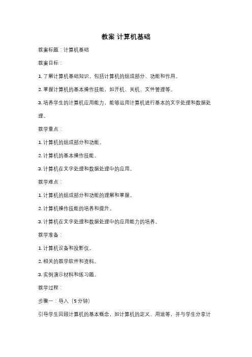 教案 计算机基础