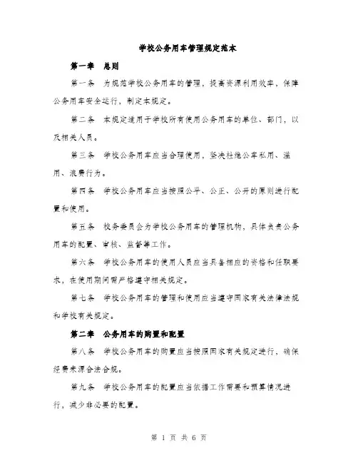 学校公务用车管理规定范本（二篇）