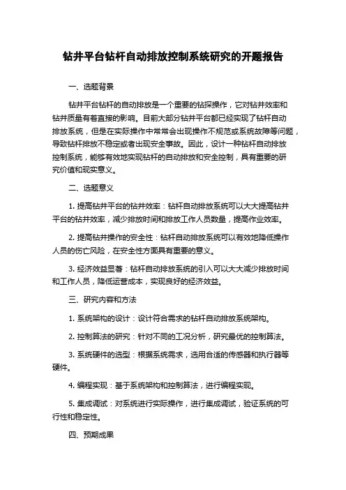 钻井平台钻杆自动排放控制系统研究的开题报告