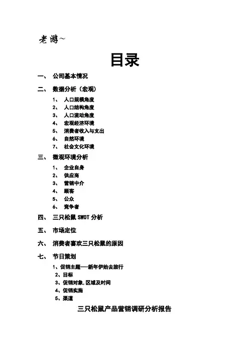 三只松鼠产品营销调研分析报告